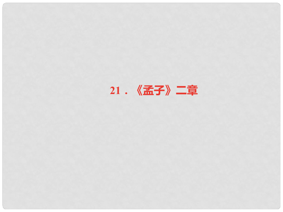 八年級語文上冊 第六單元 21《孟子》二章習題課件 新人教版_第1頁