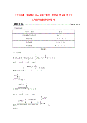 新課標高三數(shù)學 一輪復習 第3篇 第5節(jié) 三角恒等變換課時訓練 理