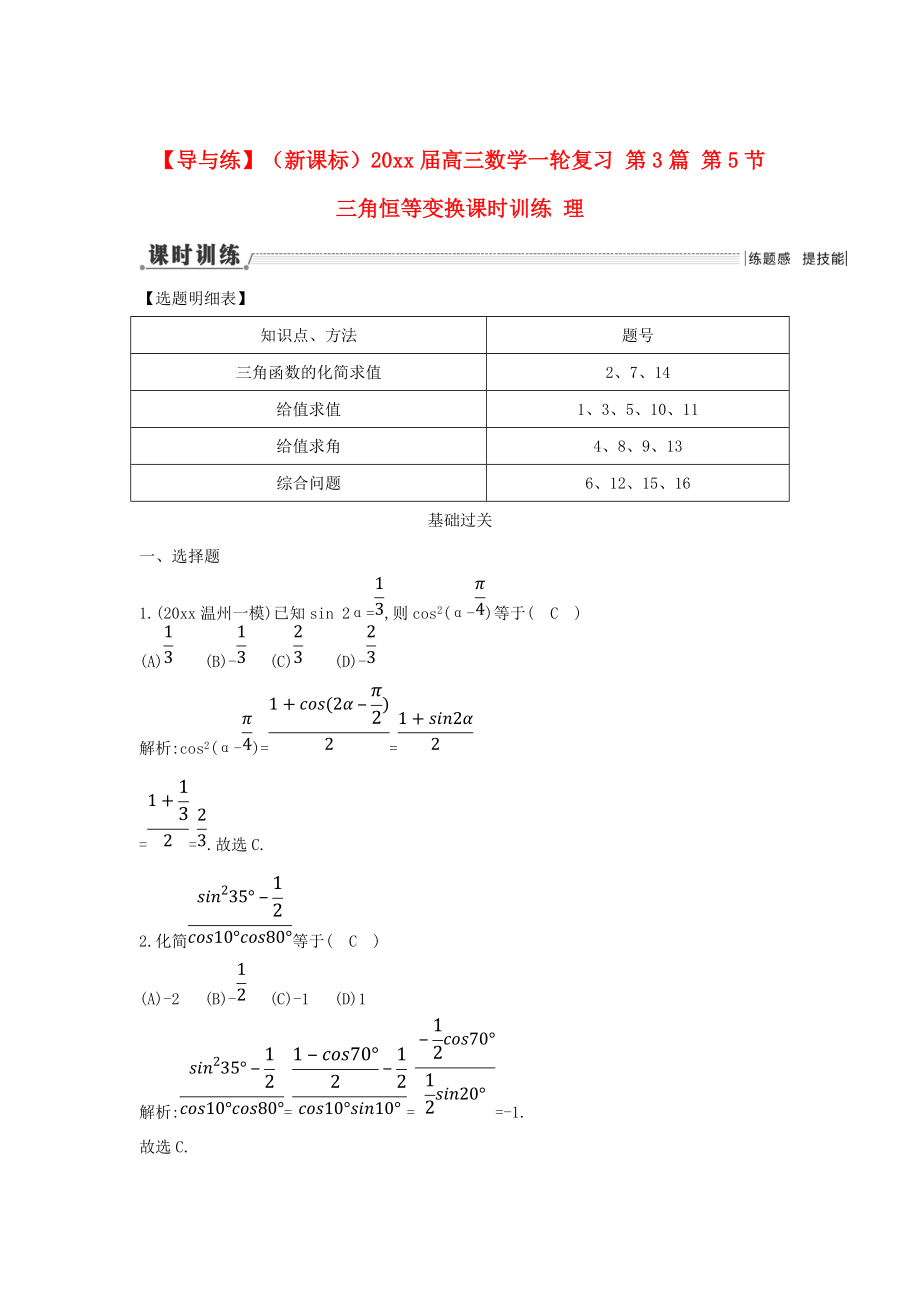 新課標(biāo)高三數(shù)學(xué) 一輪復(fù)習(xí) 第3篇 第5節(jié) 三角恒等變換課時(shí)訓(xùn)練 理_第1頁