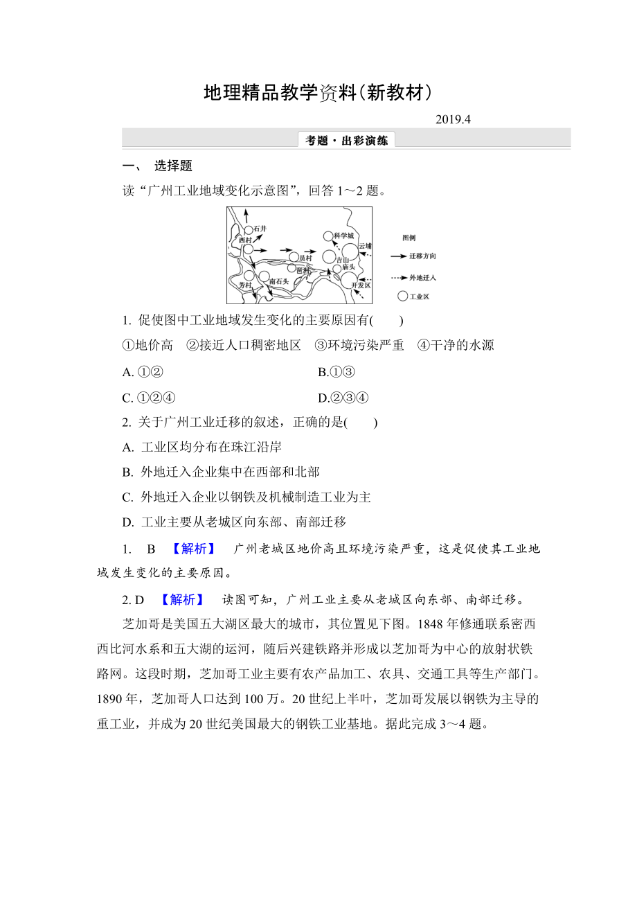 新教材 【解密高考】地理一輪作業(yè)：92 工業(yè)地域的形成、傳統(tǒng)工業(yè)區(qū)與新工業(yè)區(qū) Word版含解析_第1頁