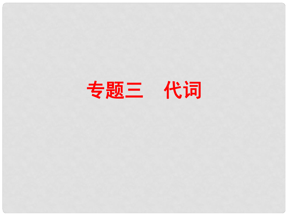 小升初英語 第四講 詞匯廣場 專題三 代詞課件_第1頁