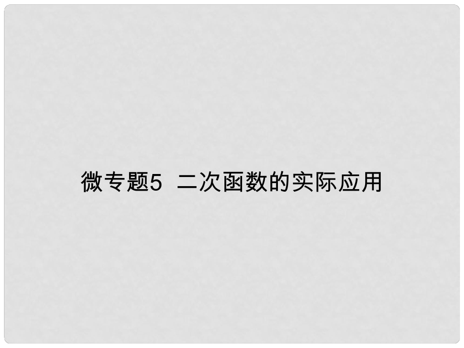 九年級數學上冊 微專題5 二次函數的實際應用習題課件 （新版）新人教版_第1頁