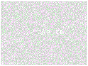 天津市高考數(shù)學二輪復習 專題一 集合、邏輯用語、不等式、向量、復數(shù)、算法、推理 1.3 平面向量與復數(shù)課件 文