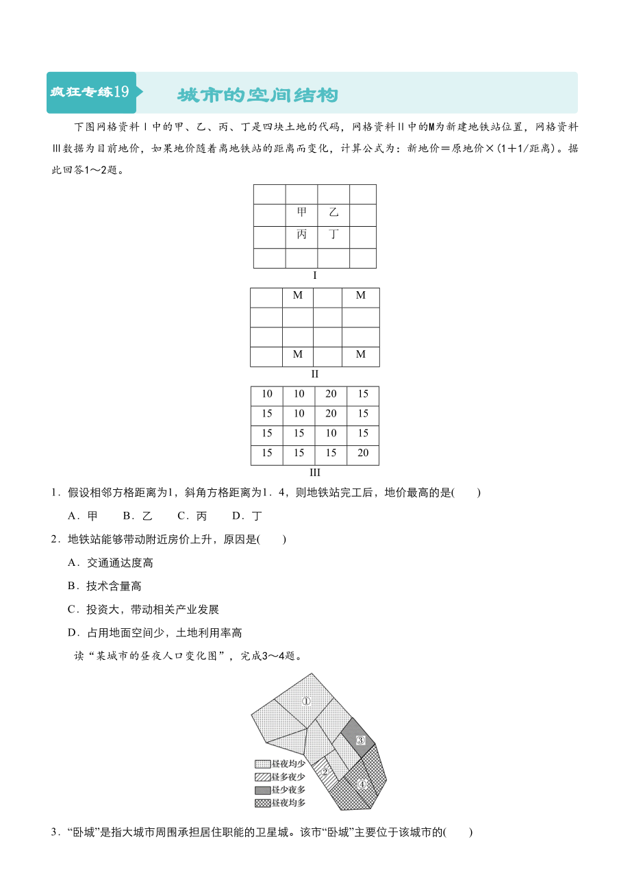 高考地理二輪小題狂做專練19城市的空間結(jié)構(gòu)含答案_第1頁(yè)