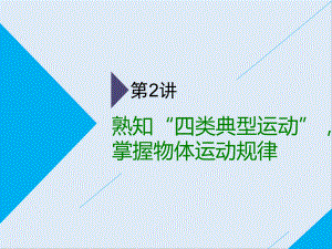 高考物理通用版二輪復習課件：第一部分 第一板塊 第2講 熟知“四類典型運動”掌握物體運動規(guī)律