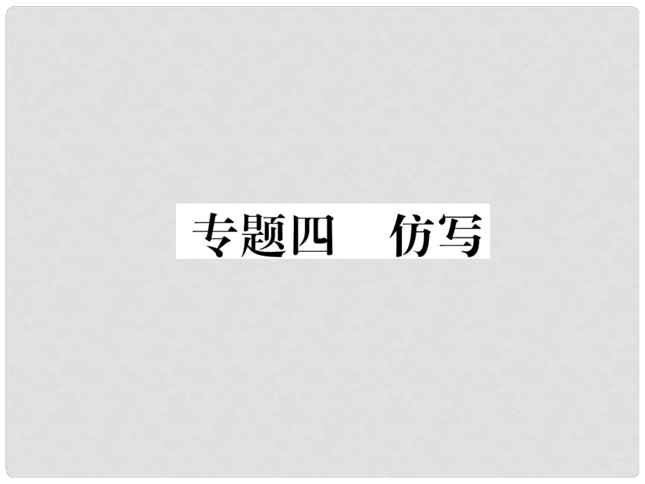 青海省中考語(yǔ)文 精講 第2編 專題4 仿寫復(fù)習(xí)課件_第1頁(yè)