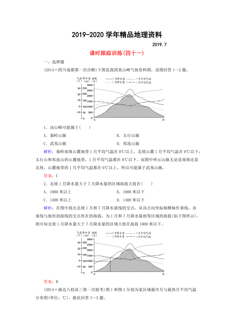 2020【與名師對話】新課標(biāo)高考地理總復(fù)習(xí) 課時跟蹤訓(xùn)練41_第1頁