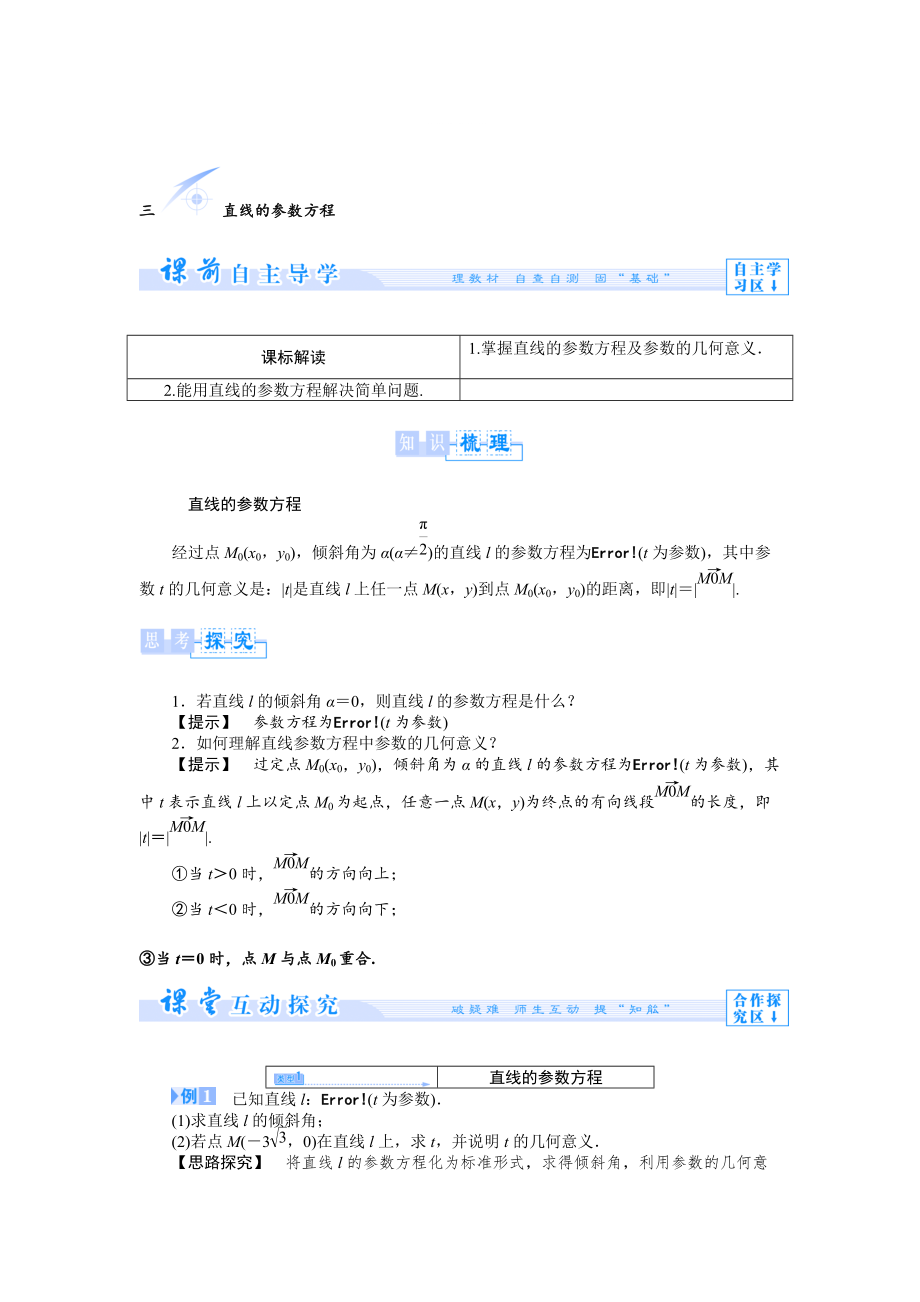 精修版人教A版数学选修44：第2讲3直线的参数方程【教学参考】_第1页