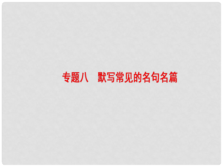 高考語文一輪復習 第二部分 古代詩文閱讀 專題八 默寫常見的名句名篇課件_第1頁