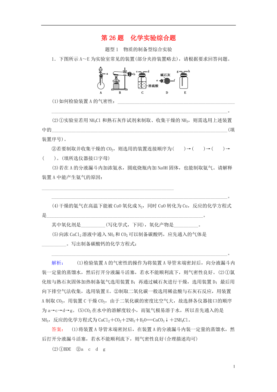 高考化学大二轮复习 增分练 第26题 化学实验综合题_第1页