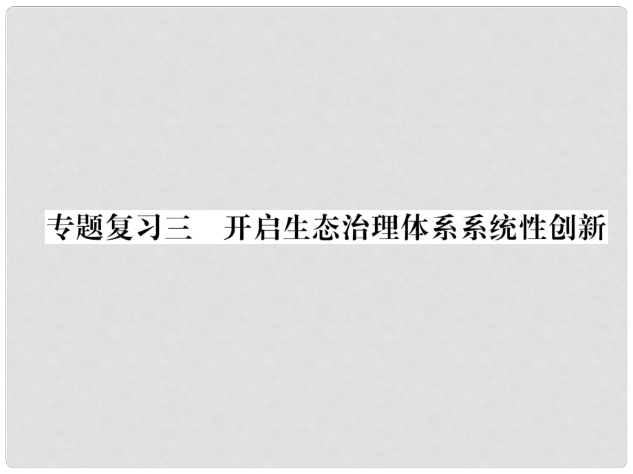 九年级道德与法治上册 专题复习3 开启生态治理体系系统性创新习题课件 新人教版_第1页