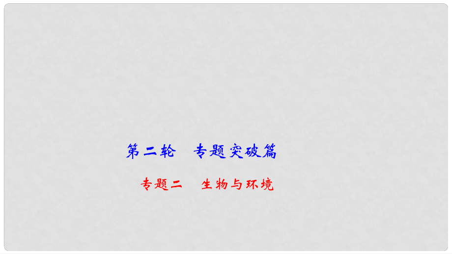 中考生物 第二輪 專題二 生物與環(huán)境復習課件_第1頁