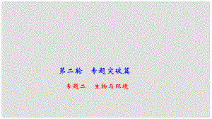 中考生物 第二輪 專題二 生物與環(huán)境復(fù)習(xí)課件