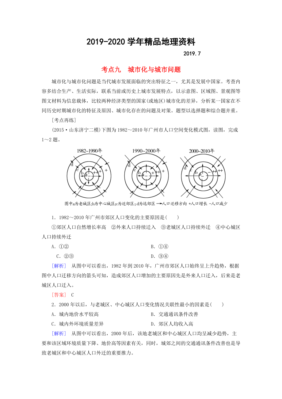 2020【与名师对话】高考地理二轮复习 第三部分 考前30天 专题四 考前高频考点再练 考点9 城市化与城市问题_第1页