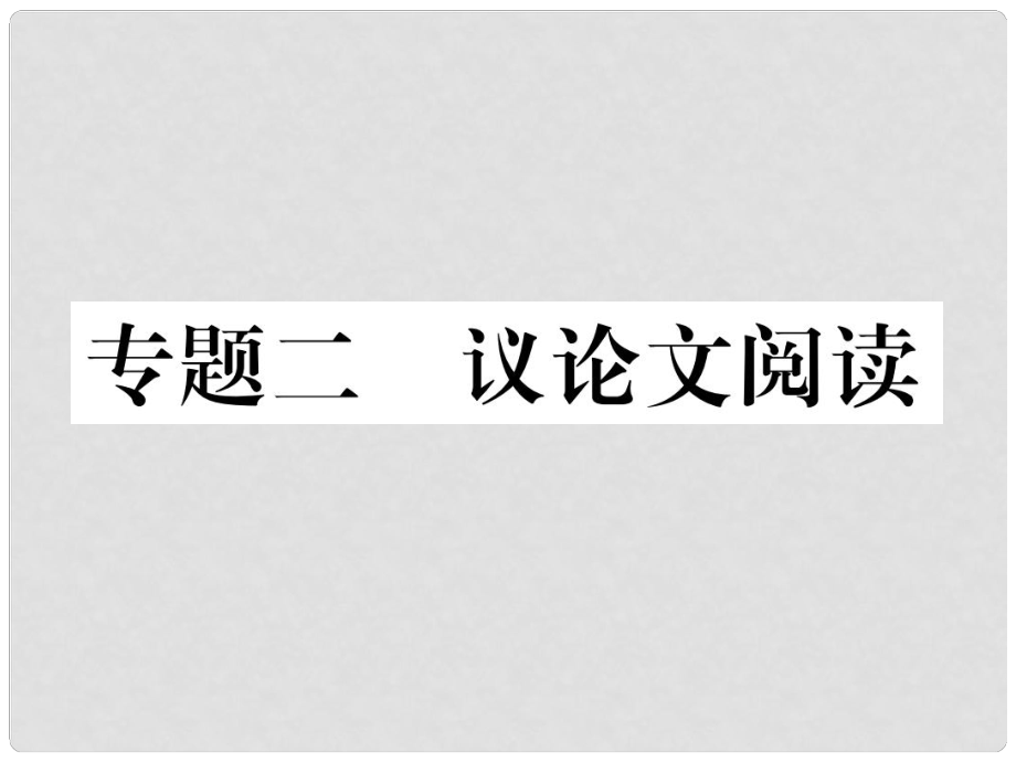 青海省中考語(yǔ)文 精煉 第4編（一）課內(nèi)重點(diǎn)議論文閱讀復(fù)習(xí)課件_第1頁(yè)