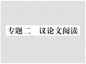 青海省中考語(yǔ)文 精煉 第4編（一）課內(nèi)重點(diǎn)議論文閱讀復(fù)習(xí)課件