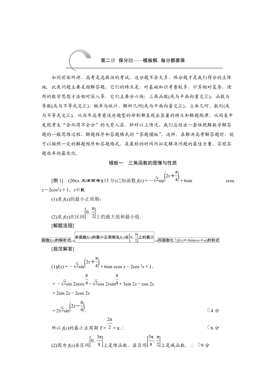 浙江高考數學 理二輪專題訓練：第3部分 專題一 第2講 保分題模板解每分都要保_第1頁