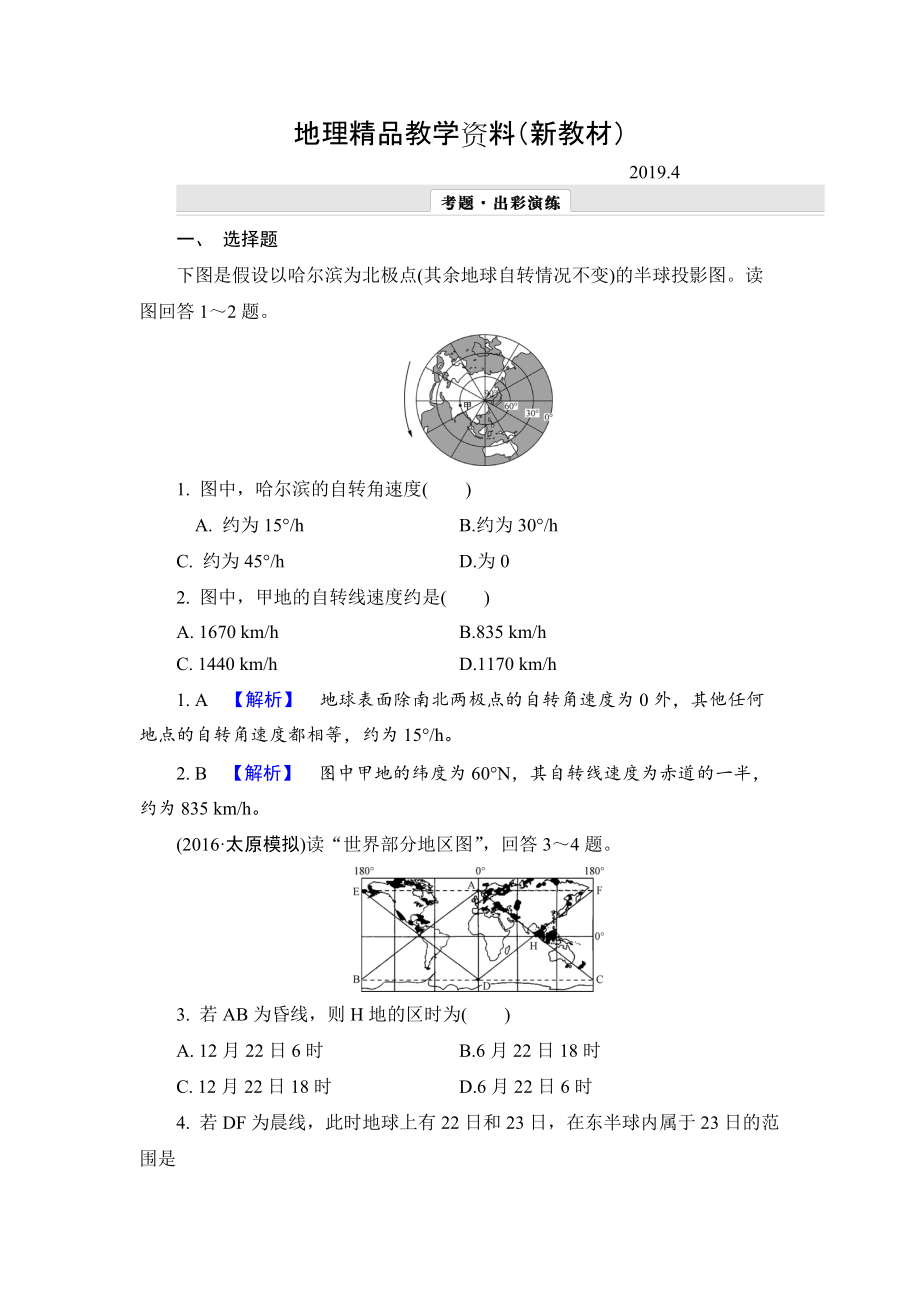 新教材 【解密高考】地理一輪作業(yè)：13 地球自轉(zhuǎn)及其地理意義 Word版含解析_第1頁