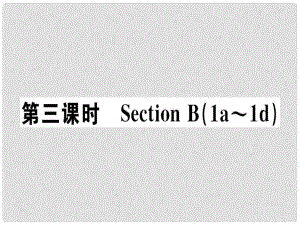 八年級英語上冊 Unit 10 If you go to the party you’ll have a great time（第3課時）課件 （新版）人教新目標(biāo)版