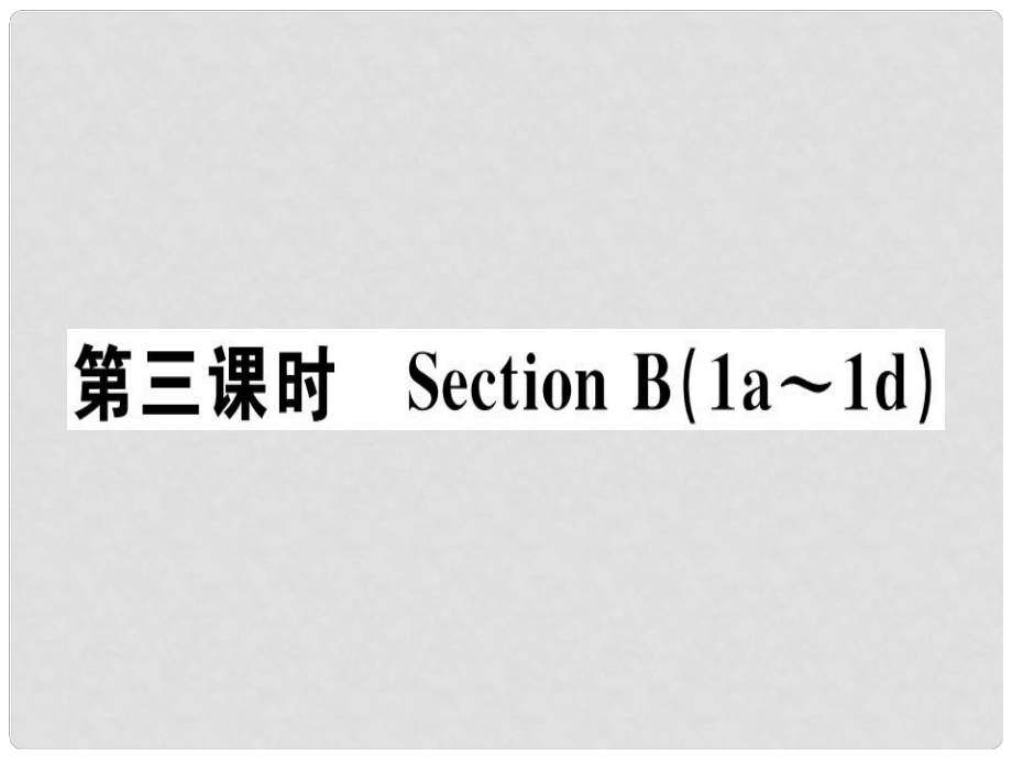 八年級英語上冊 Unit 10 If you go to the party you’ll have a great time（第3課時）課件 （新版）人教新目標(biāo)版_第1頁