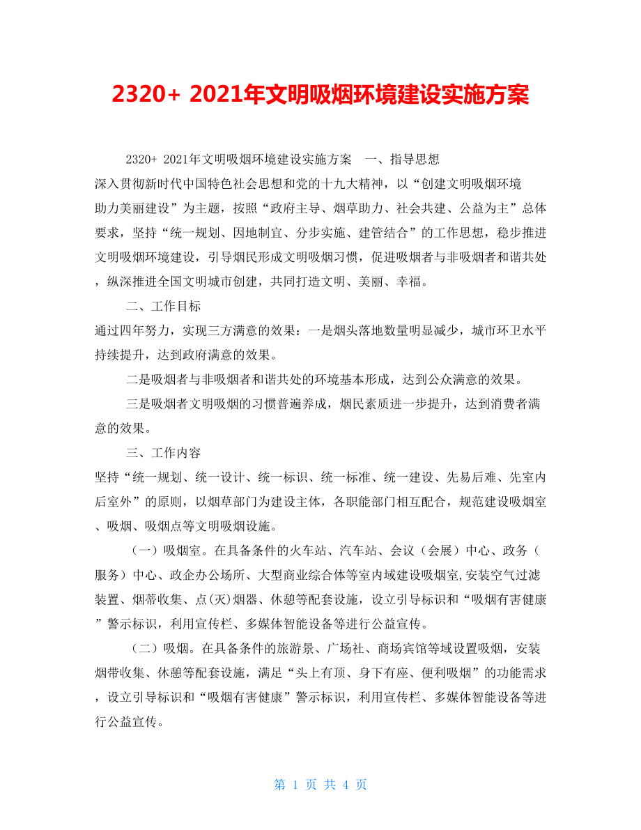 2320+2021年文明吸烟环境建设实施方案_第1页