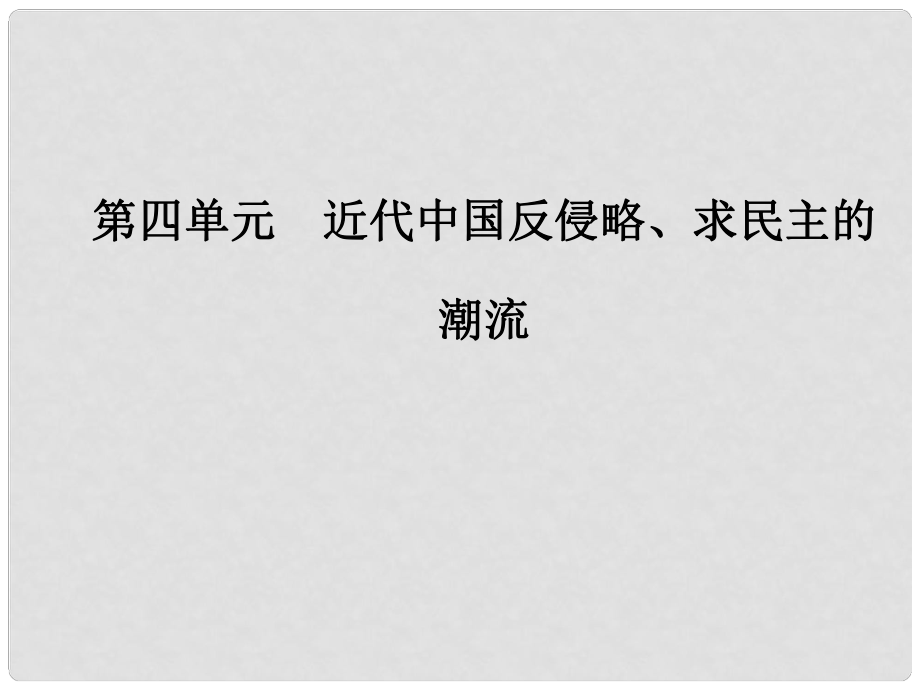 高中歷史 第四單元 近代中國反侵略求民主的潮流 第15課 國共十年對峙課件 新人教版必修1_第1頁