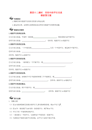 新課標(biāo)高三數(shù)學(xué) 一輪復(fù)習(xí) 第7篇 空間中的平行關(guān)系學(xué)案 理