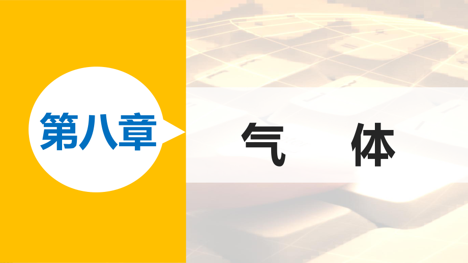 高中物理 第八章 氣體 課時3 理想氣體的狀態(tài)方程課件 新人教版選修33_第1頁