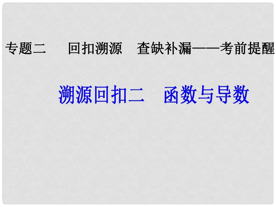 高考數學二輪復習 第三部分 專題二 回扣溯源 查缺補漏——考前提醒2 函數與導數課件_第1頁