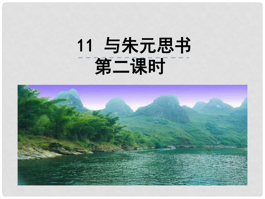 八年级语文上册 第三单元 11 与朱元思书（第2课时）课件 新人教版_第1页