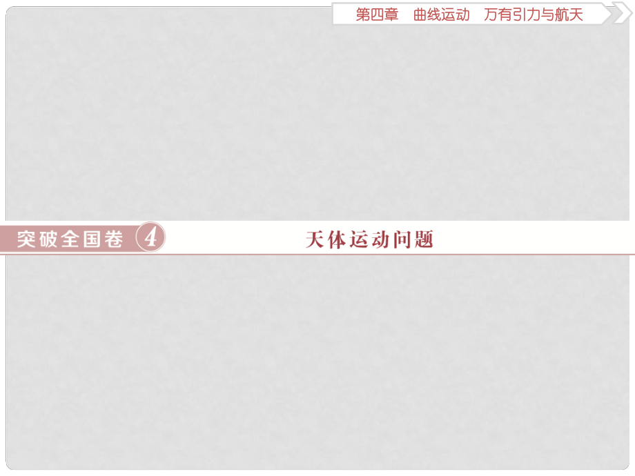 高考物理一輪復(fù)習(xí) 第四章 曲線運(yùn)動(dòng) 突破全國(guó)卷4 天體運(yùn)動(dòng)問(wèn)題課件 新人教版_第1頁(yè)