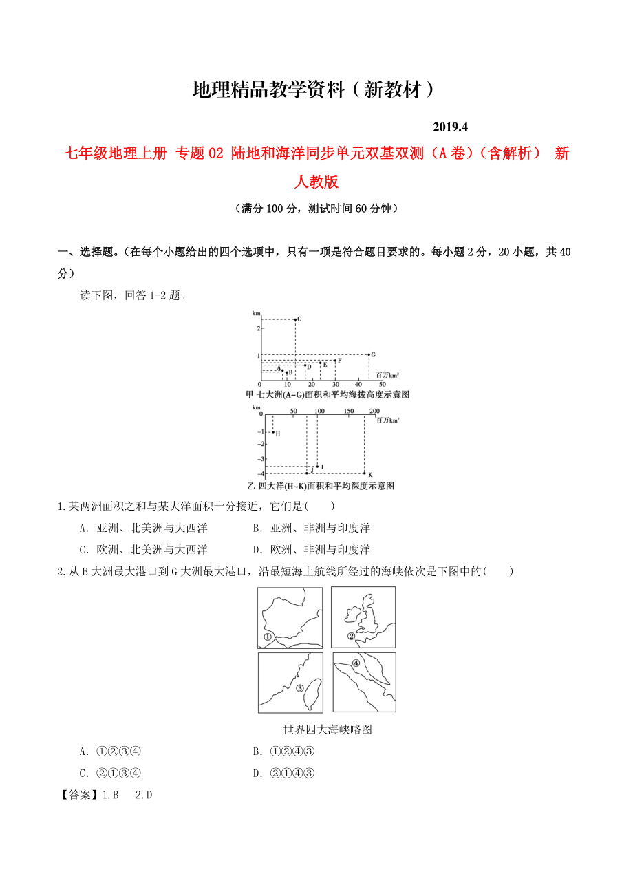 新教材 七年級(jí)地理上冊(cè) 專題02 陸地和海洋同步單元雙基雙測(cè)A卷含解析 新人教版_第1頁(yè)