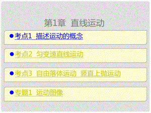 高考物理一輪復習 考點考法 第1章 直線運動課件 新人教版