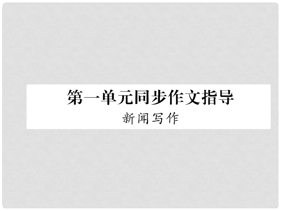 八年級語文上冊 第1單元 同步作文指導 新聞寫作習題課件 新人教版_第1頁