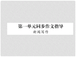 八年級(jí)語(yǔ)文上冊(cè) 第1單元 同步作文指導(dǎo) 新聞寫(xiě)作習(xí)題課件 新人教版