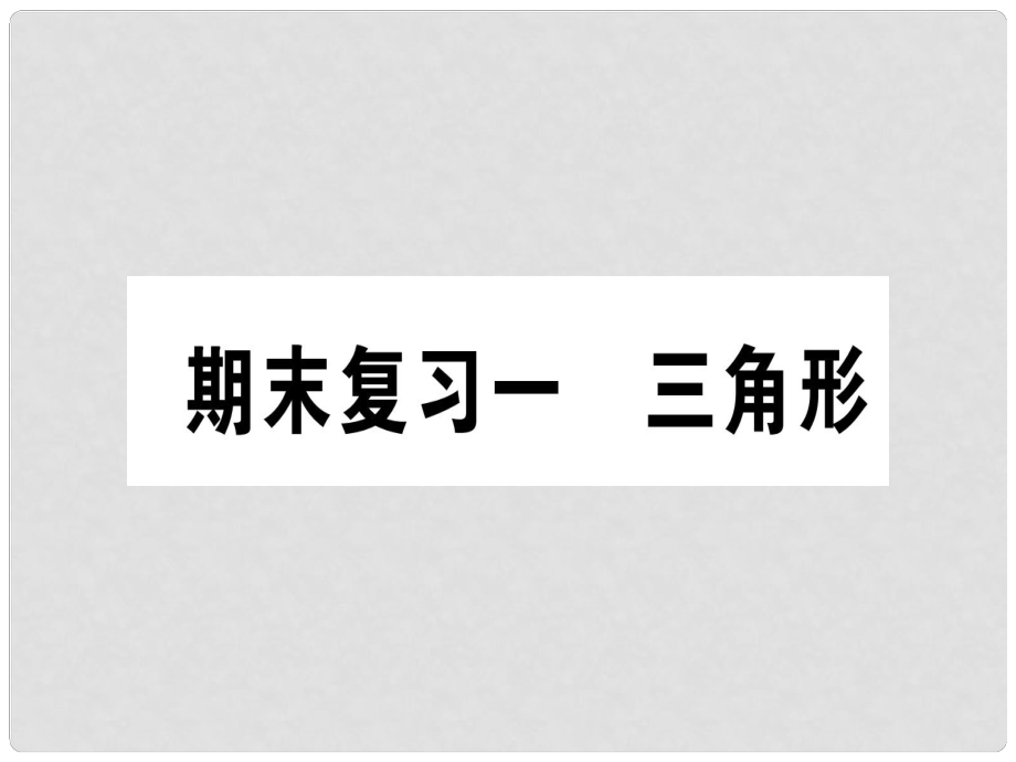 八年級數(shù)學上冊 期末復習一 三角形作業(yè)課件 （新版）新人教版_第1頁