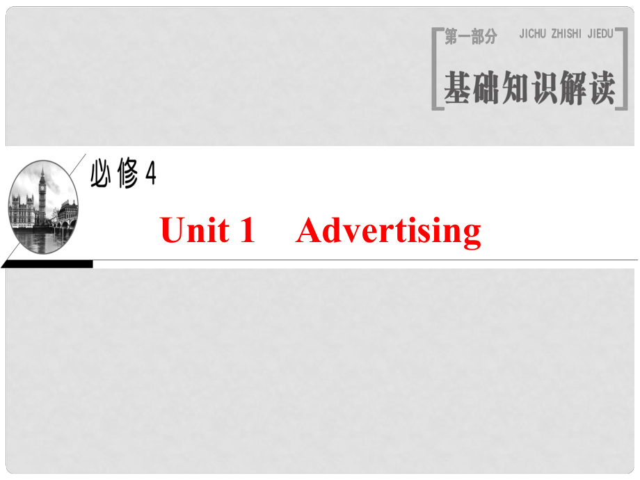 高三英語一輪復(fù)習(xí) Unit 1 Advertising課件 牛津譯林版必修4_第1頁