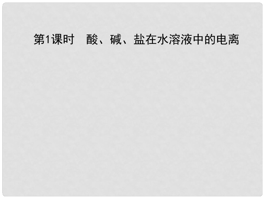 黑龙江省海林市高中化学 第二章 化学物质及其变化 第二节 离子反应（第1课时）酸、碱、盐在水溶液中的电离课件 新人教版必修1_第1页