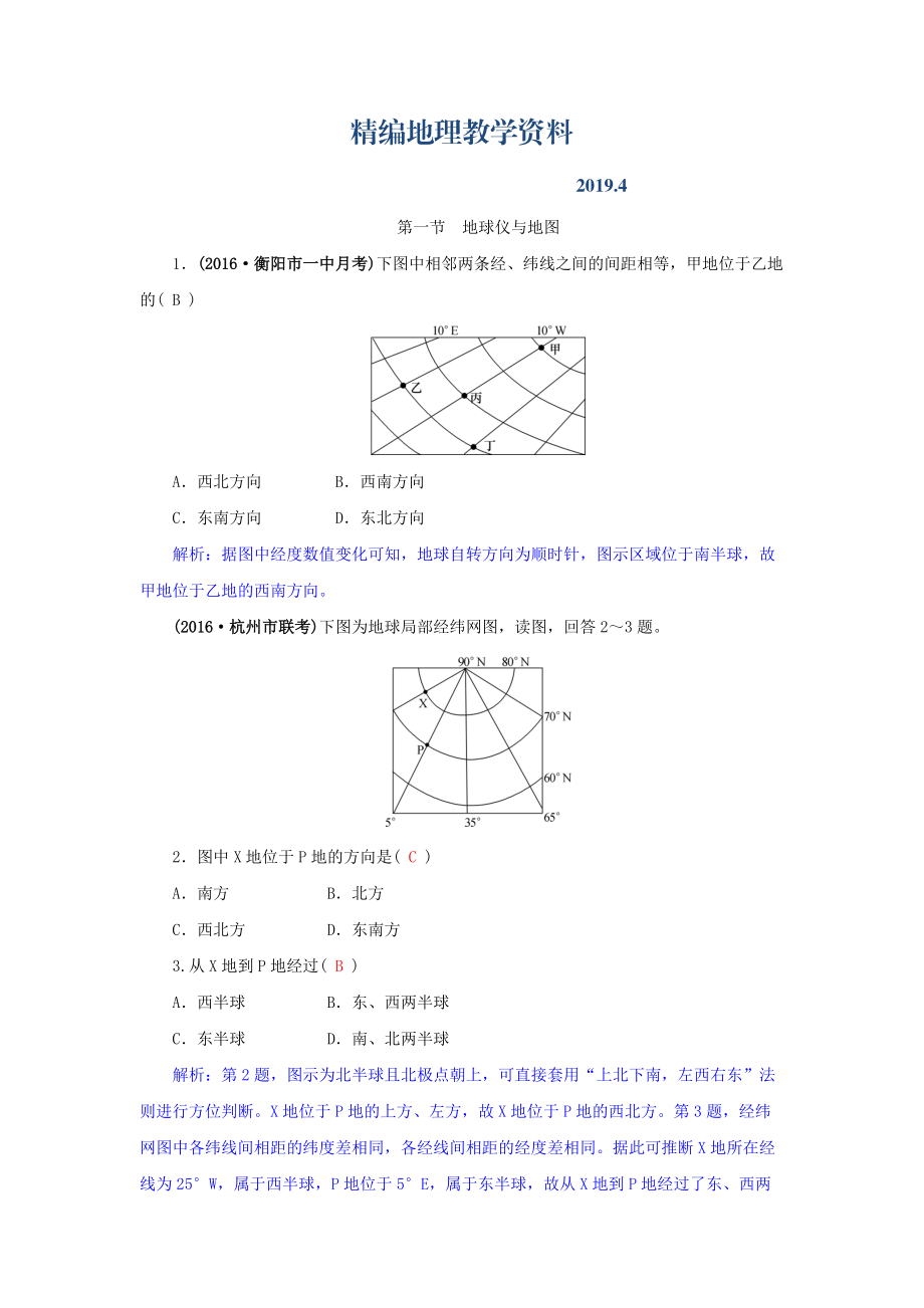 精編高三地理一輪復(fù)習(xí)同步訓(xùn)練：第一章 地理基本技能 第一節(jié) 地球儀與地圖 Word版含答案_第1頁