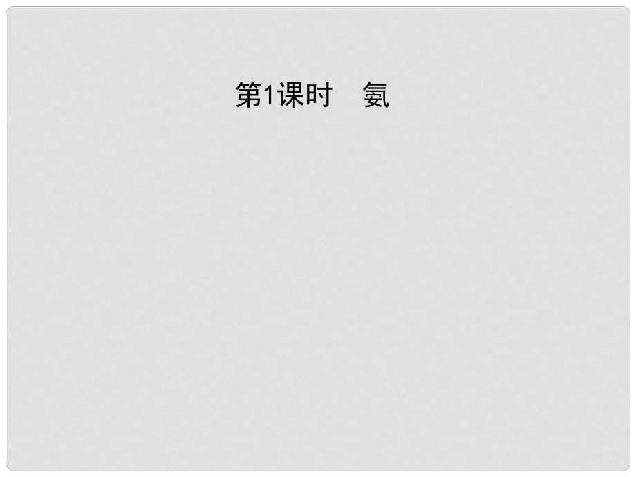 黑龍江省海林市高中化學 第四章 非金屬及其化合物 第四節(jié) 氨 硝酸 硫酸（第1課時）氨課件 新人教版必修1_第1頁