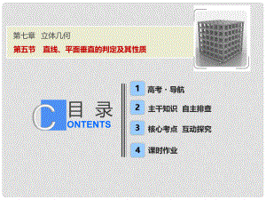 高考數(shù)學一輪復習 第七章 立體幾何 第五節(jié) 直線、平面垂直的判定及其性質(zhì)課件