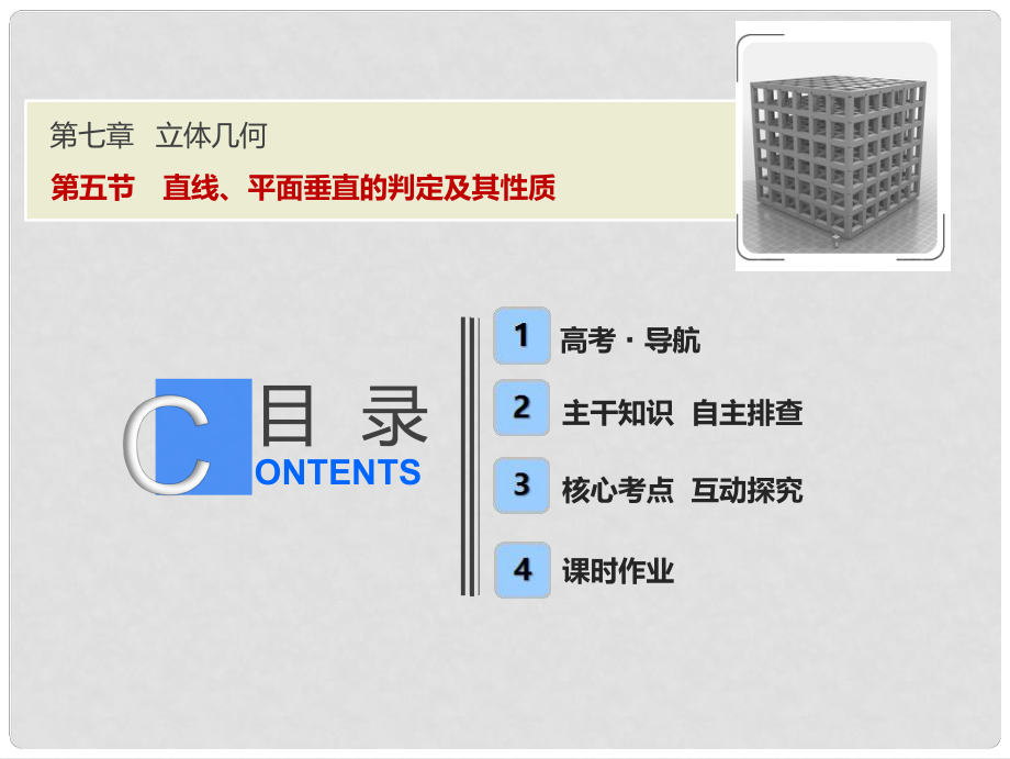 高考數(shù)學一輪復習 第七章 立體幾何 第五節(jié) 直線、平面垂直的判定及其性質課件_第1頁