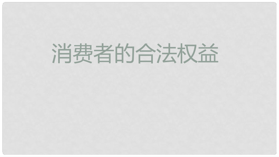 中考政治 消費者的合法權益課件_第1頁