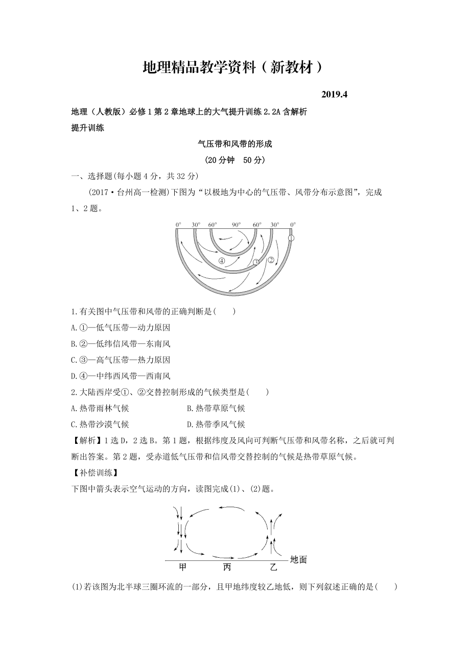 新教材 地理人教版必修1習(xí)題：第2章地球上的大氣 提升訓(xùn)練2.2A Word版含解析_第1頁