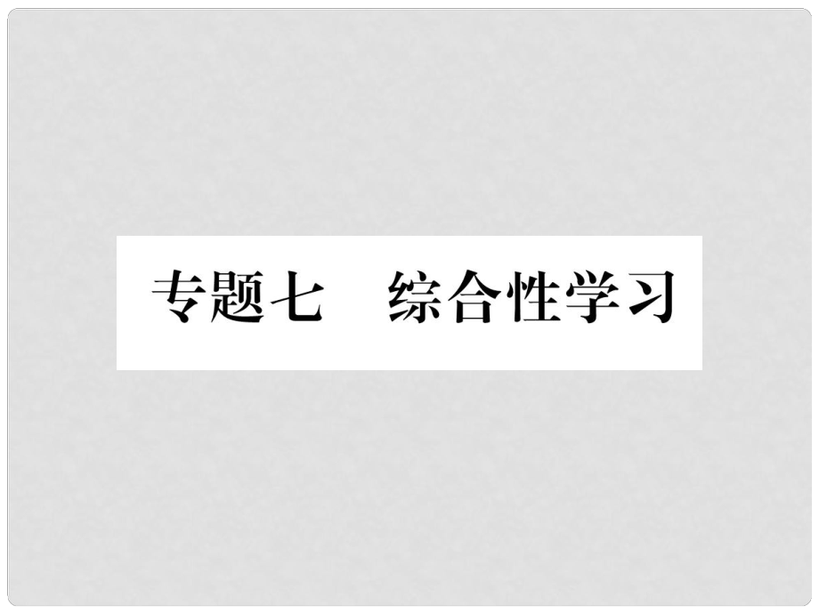 七年級(jí)語文上冊(cè) 專題7 綜合性學(xué)習(xí)習(xí)題課件 新人教版_第1頁