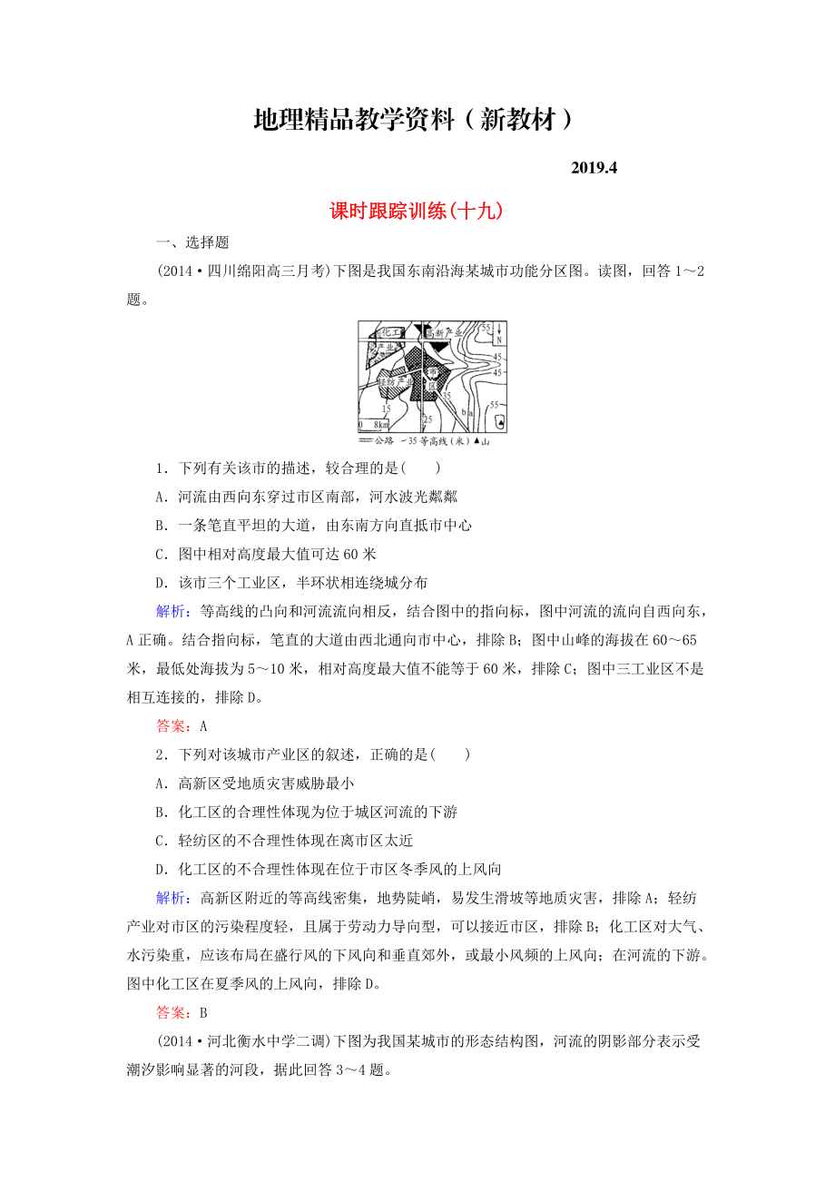 新教材 【與名師對話】新課標(biāo)高考地理總復(fù)習(xí) 課時跟蹤訓(xùn)練19_第1頁