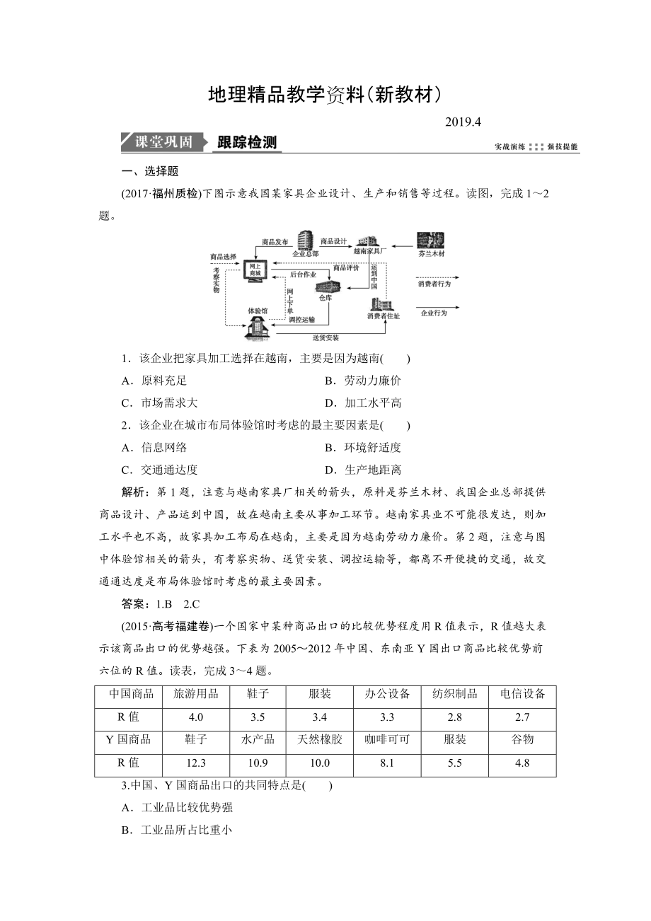 新教材 一輪優(yōu)化探究地理魯教版練習(xí)：第二部分 第七單元 第二講　工業(yè)生產(chǎn)與地理環(huán)境 Word版含解析_第1頁