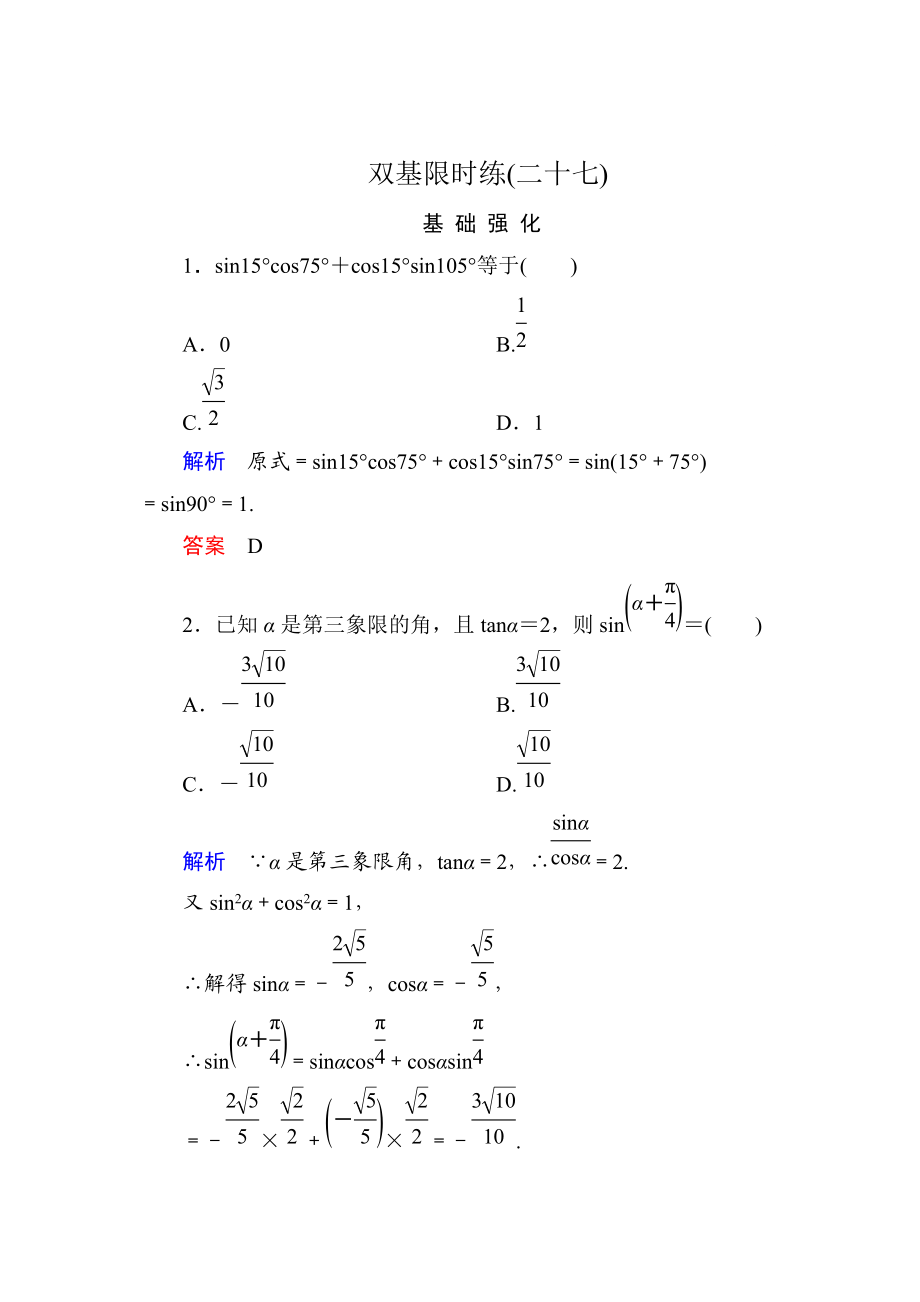 精校版高一數(shù)學人教B版必修4雙基限時練27 兩角和與差的正弦 Word版含解析_第1頁