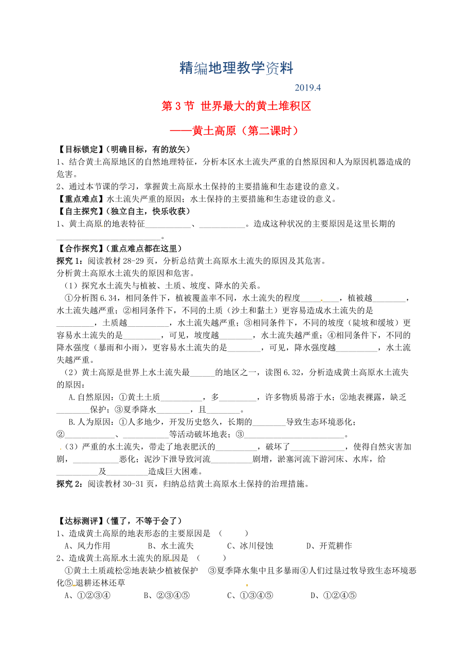 精编山东省平邑曾子学校八年级地理下册 第六章 第三节 世界最大的黄土堆积区——黄土高原第2课时学案人教版_第1页