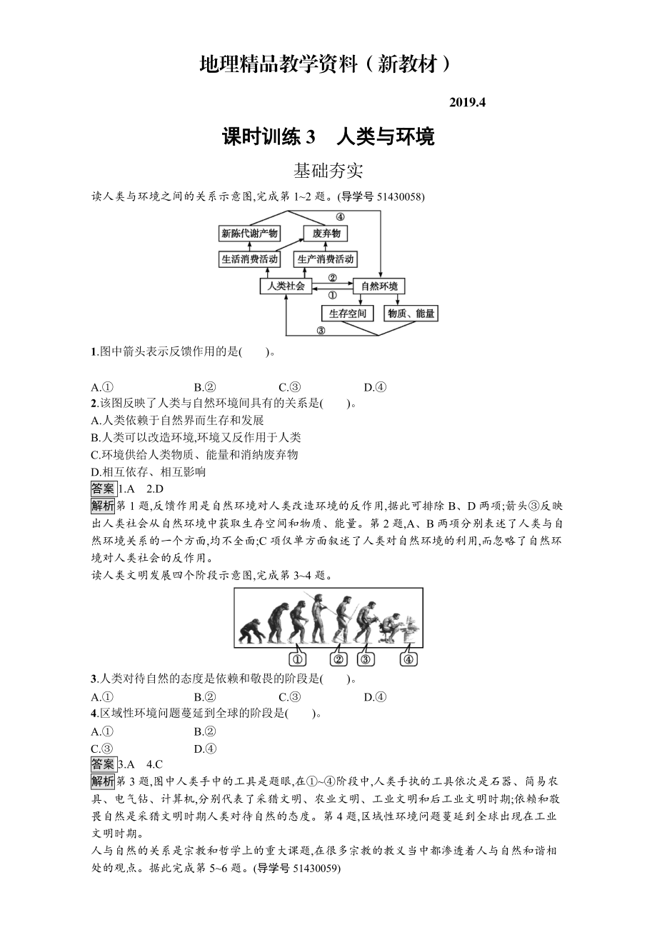 新教材 【金牌學(xué)案】高中地理選修六湘教版 練習(xí)第一章 環(huán)境與環(huán)境問(wèn)題 課時(shí)訓(xùn)練3人類與環(huán)境 Word版含解析_第1頁(yè)